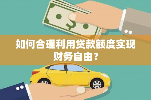 屯门如何合理利用贷款额度实现财务自由？
