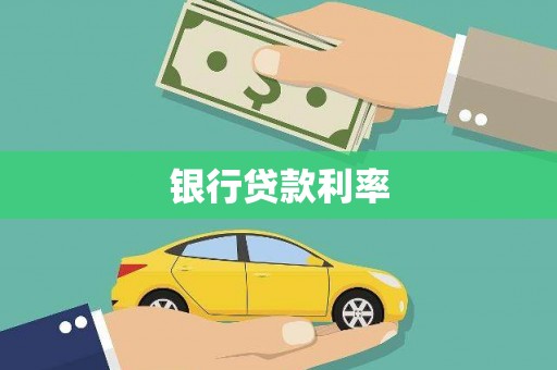 屯门银行贷款利率