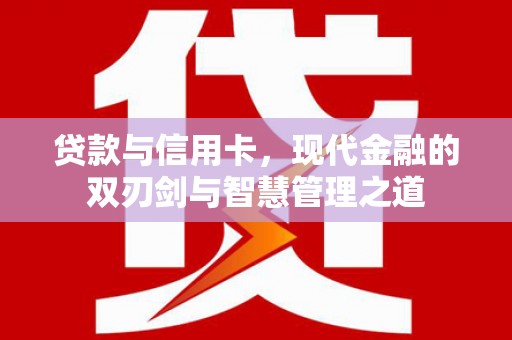 屯门贷款与信用卡，现代金融的双刃剑与智慧管理之道