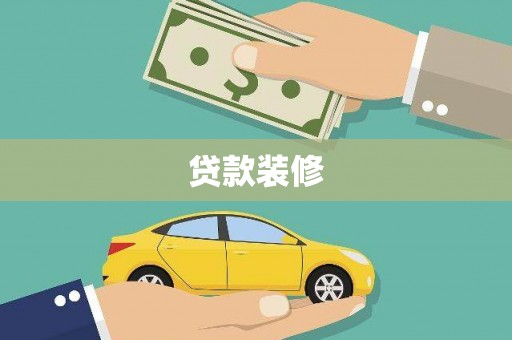 屯门贷款装修