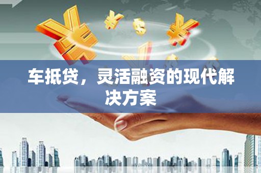 屯门车抵贷，灵活融资的现代解决方案