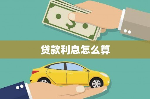 屯门贷款利息怎么算