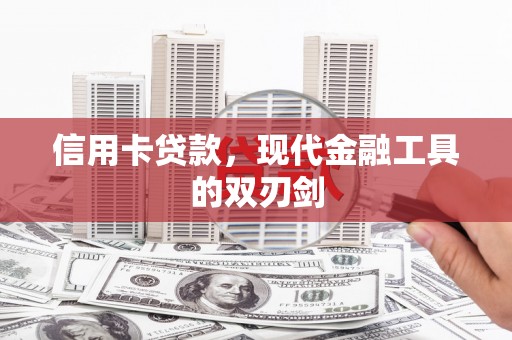 屯门信用卡贷款，现代金融工具的双刃剑
