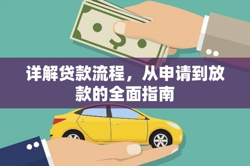 屯门详解贷款流程，从申请到放款的全面指南