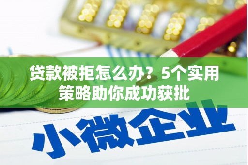 屯门贷款被拒怎么办？5个实用策略助你成功获批