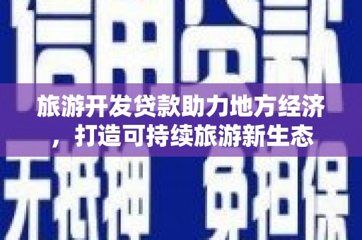 屯门旅游开发贷款助力地方经济，打造可持续旅游新生态