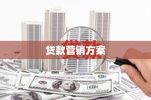屯门贷款营销方案