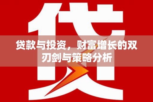 屯门贷款与投资，财富增长的双刃剑与策略分析