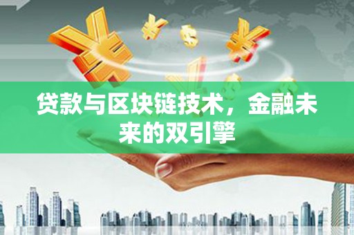 屯门贷款与区块链技术，金融未来的双引擎