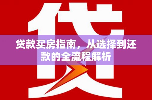 屯门贷款买房指南，从选择到还款的全流程解析