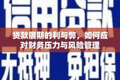 屯门贷款展期的利与弊，如何应对财务压力与风险管理