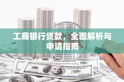 屯门工商银行贷款，全面解析与申请指南