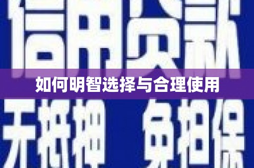 屯门如何明智选择与合理使用