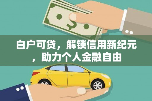 屯门白户可贷，解锁信用新纪元，助力个人金融自由