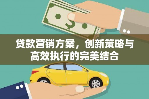 屯门贷款营销方案，创新策略与高效执行的完美结合