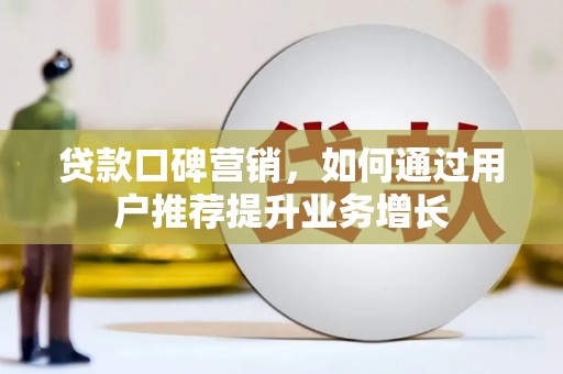 屯门贷款口碑营销，如何通过用户推荐提升业务增长