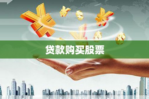 屯门贷款购买股票
