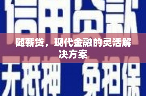 屯门随薪贷，现代金融的灵活解决方案
