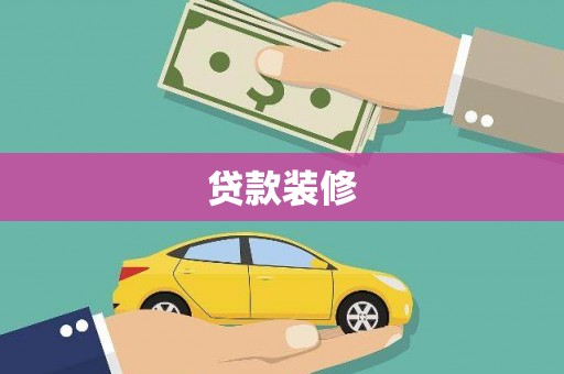 屯门贷款装修