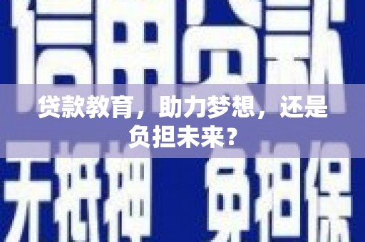 屯门贷款教育，助力梦想，还是负担未来？