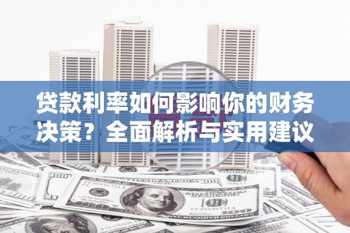 屯门贷款利率如何影响你的财务决策？全面解析与实用建议