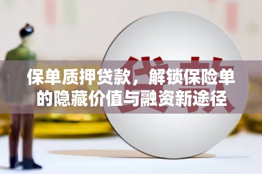 屯门保单质押贷款，解锁保险单的隐藏价值与融资新途径