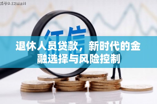 屯门退休人员贷款，新时代的金融选择与风险控制
