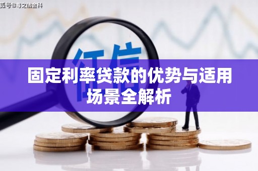 屯门固定利率贷款的优势与适用场景全解析