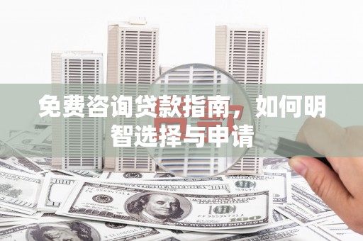 屯门免费咨询贷款指南，如何明智选择与申请