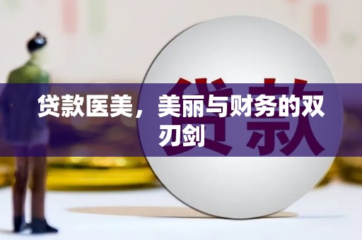 屯门贷款医美，美丽与财务的双刃剑