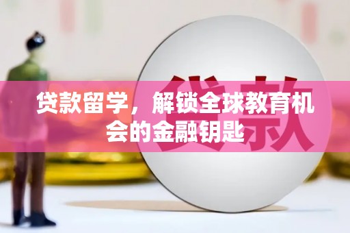 屯门贷款留学，解锁全球教育机会的金融钥匙