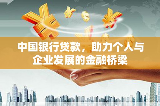 屯门中国银行贷款，助力个人与企业发展的金融桥梁