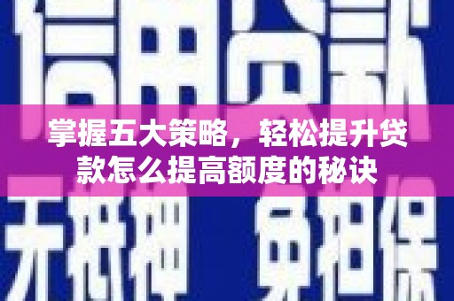 屯门掌握五大策略，轻松提升贷款怎么提高额度的秘诀