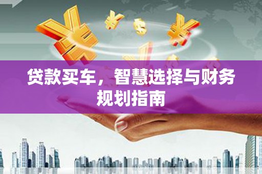 屯门贷款买车，智慧选择与财务规划指南