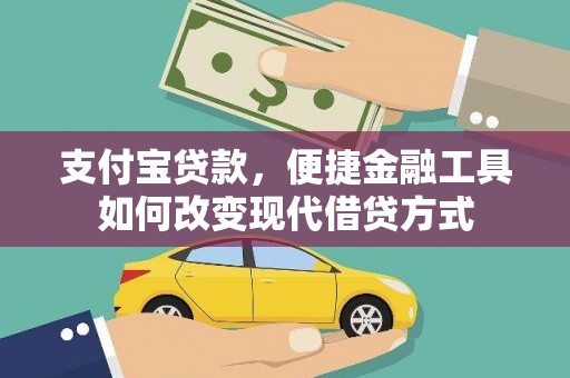 屯门支付宝贷款，便捷金融工具如何改变现代借贷方式