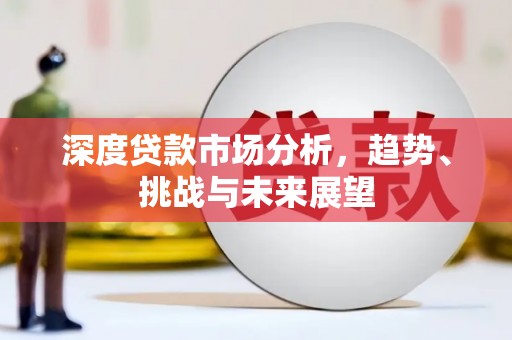 屯门深度贷款市场分析，趋势、挑战与未来展望