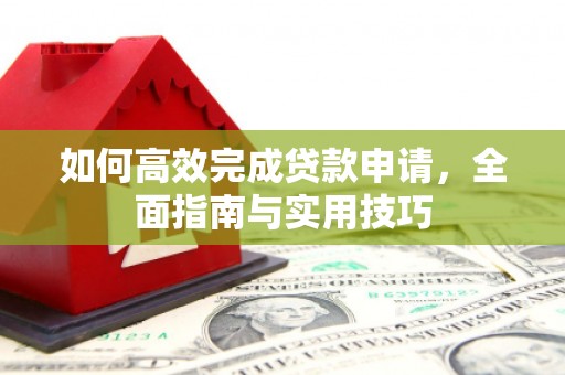 屯门如何高效完成贷款申请，全面指南与实用技巧