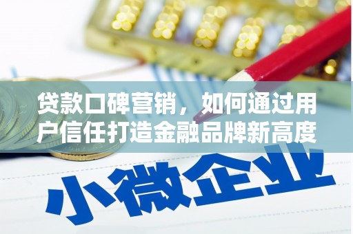 屯门贷款口碑营销，如何通过用户信任打造金融品牌新高度