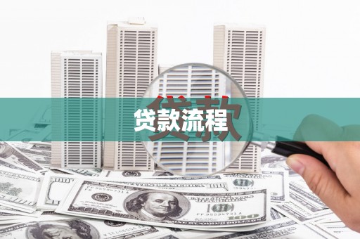 屯门贷款流程