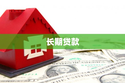 屯门长期贷款