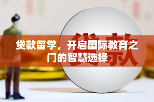 屯门贷款留学，开启国际教育之门的智慧选择