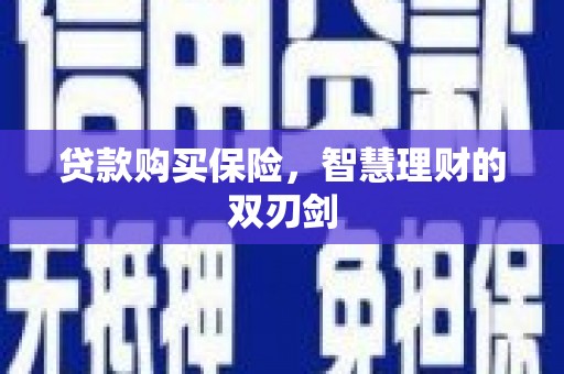 屯门贷款购买保险，智慧理财的双刃剑