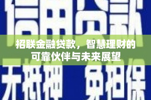 屯门招联金融贷款，智慧理财的可靠伙伴与未来展望