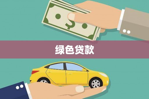 屯门绿色贷款