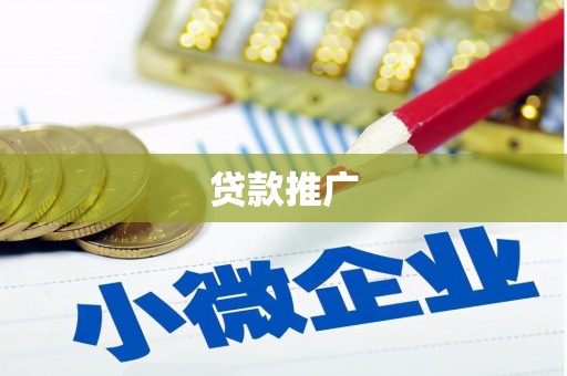 屯门贷款推广