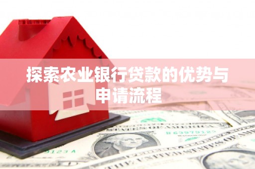 屯门探索农业银行贷款的优势与申请流程