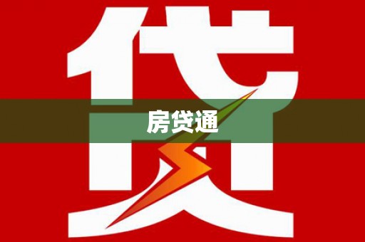 屯门房贷通