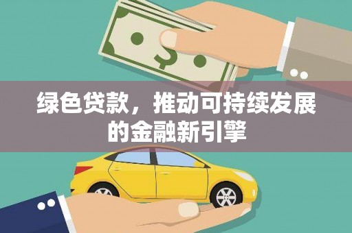 屯门绿色贷款，推动可持续发展的金融新引擎
