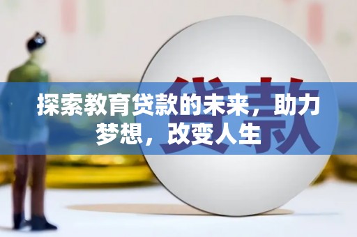 屯门探索教育贷款的未来，助力梦想，改变人生