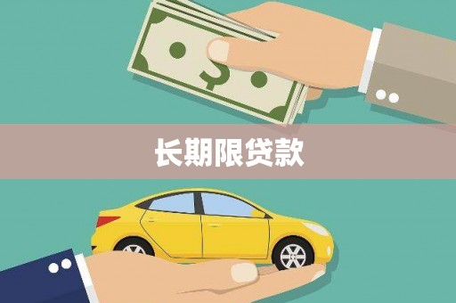 屯门长期限贷款